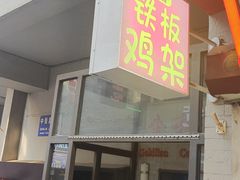 -闫家炸鸡架(五爱总店)