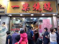 门面-一乐烧鹅(中环店)