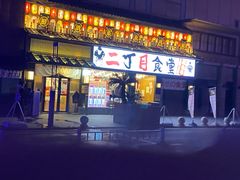 门面-二丁目食堂(铁西星摩尔店)