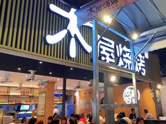 -木屋烧烤(白石洲店)
