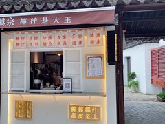 门面-眞宗·椰汁是大王(小娄巷店)