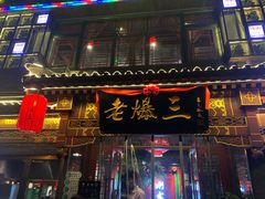 门面-京门老爆三·铜锅涮肉 爆肚(望京店)