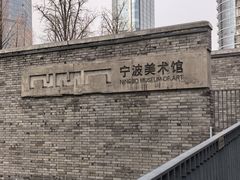 -宁波美术馆