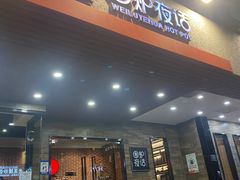 -围炉夜话·潮汕卤水火锅(榕江店)