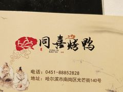 -同喜烤鸭店(光芒店)