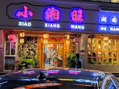 门面-小湘旺(港湾花园店)