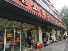-老赵面店(大西路店)