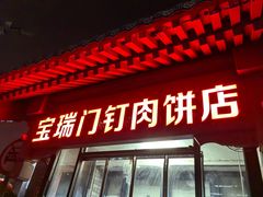 -宝瑞门钉肉饼店