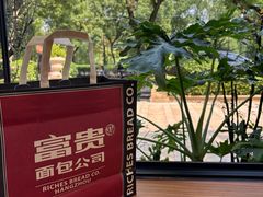 -富贵面包公司(运河店)