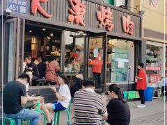 门面-大漠烤肉(盘旋路店)