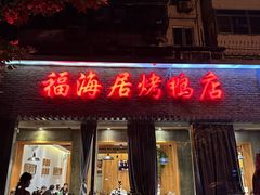 -福海居烤鸭店(鸟巢店)