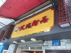 门面-玫瑰甜品(文明路店)