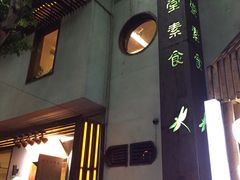 -五观堂素食(新华路店)