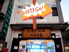 -回辉登偰氏面片(东莲花美食街店)