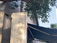 -袁妈红豆汤(重庆总店)