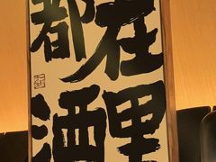-贰醒·私房小院烧烤 (太古里店)