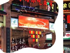 -有奴思烤肉·清真(正宁路店)