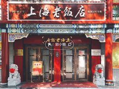 -上海老饭店(北京分店)