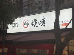 -86烧烤 | 江湖菜(石人总店)