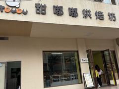 -甜嘟嘟烘焙坊(舒城路店)