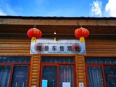 -稻城亚丁风景区-电瓶观光车售票处