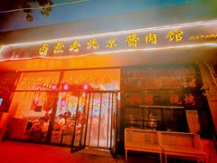 -卤煮老北京酱肉馆