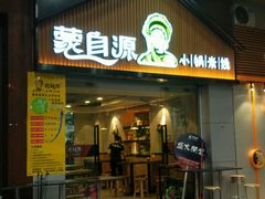 -蒙自源小锅米线(金佰利店)