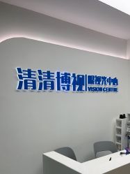 -清清博视儿童眼视光中心(角门西店)