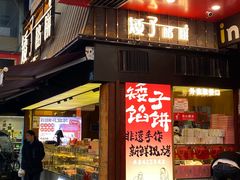-矮子馅饼(大成路店)