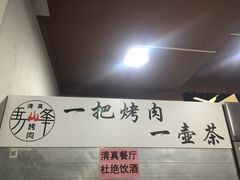 -清真·马峰烤肉(小学习北巷店)