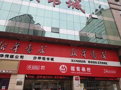 -新华书店(沙坪坝书城店)