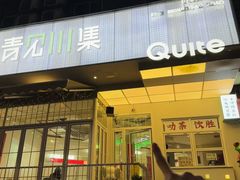 -靓蛙馆