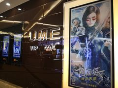 -UME影城(安贞DTS:X店)