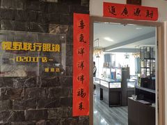 -视野联行眼镜蔡司·依视路官方授权店(顺城店)