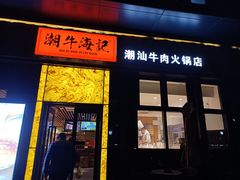 门面-潮牛海记•潮汕牛肉火锅•醉鸡煲•粿条汤(通北路店)