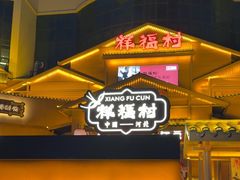 -祥福村