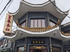 -富春茶社(国庆路店)