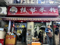 -覃肥叔桂林米粉(粮道街店)