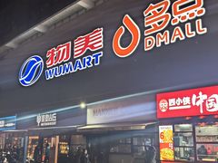 -物美大卖场(玉蜓桥店)