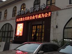 -将相和·海鲜蒸饺大连菜