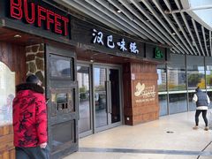 -汉巴味德自助餐厅(嘉定宝龙广场店)