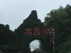 -石燕湖生态旅游景区