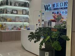 -维乐口腔(美维云门诊陆家嘴店)