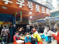 -李字号臭豆腐(总店)