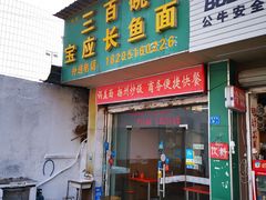 门面-三百碗宝应长鱼面(板仓街店)