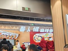 -醉人椒麻辣香锅(王府井喜悦店)