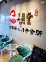 -养月堂中医养生月子会所(中心妇产店)