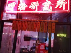 门面-湘里乡亲甲王二老店
