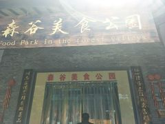 门面-森谷美食公园(杨行店)