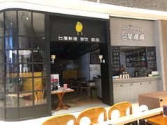 门面-芒果爆爆(东海缤纷店)